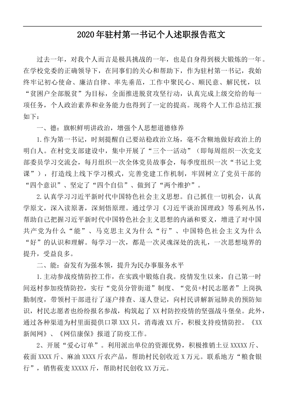 2020年驻村第一书记个人述职报告范文.docx_第1页