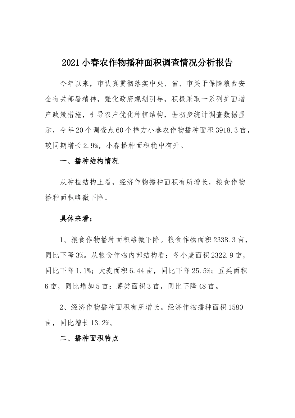 2021小春农作物播种面积调查情况分析报告.docx_第1页