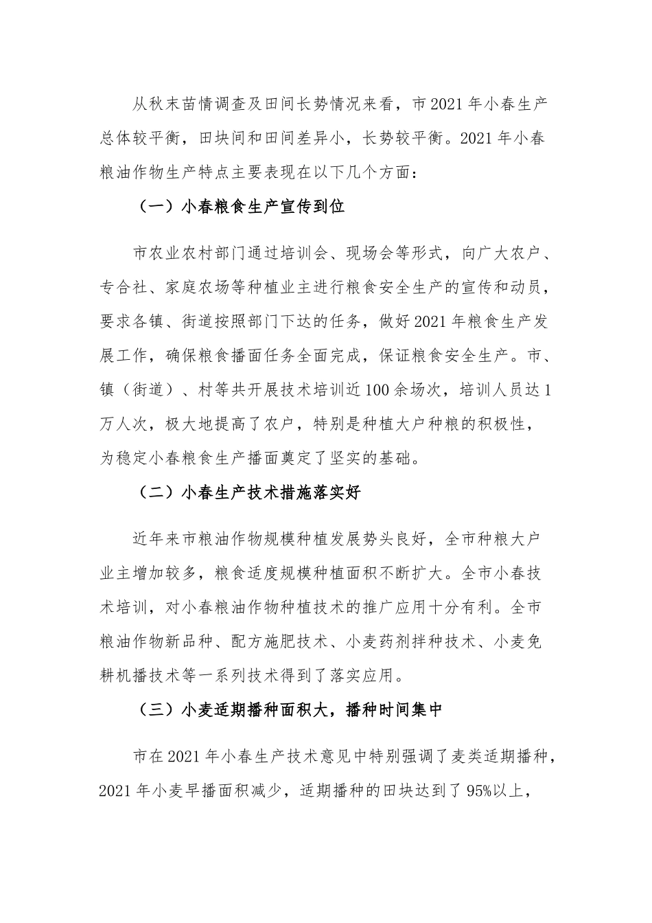 2021小春农作物播种面积调查情况分析报告.docx_第2页