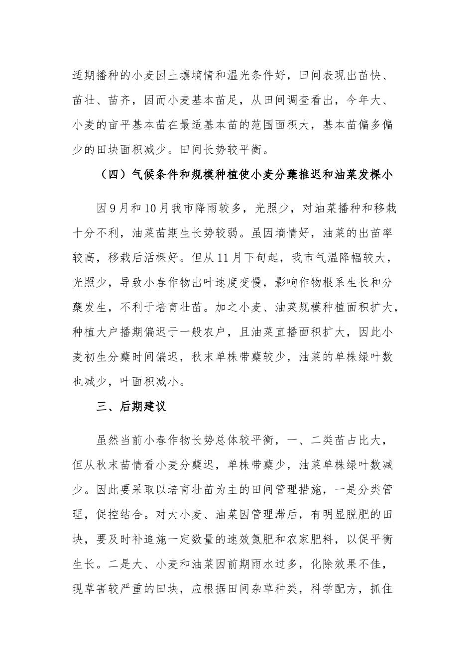 2021小春农作物播种面积调查情况分析报告.docx_第3页