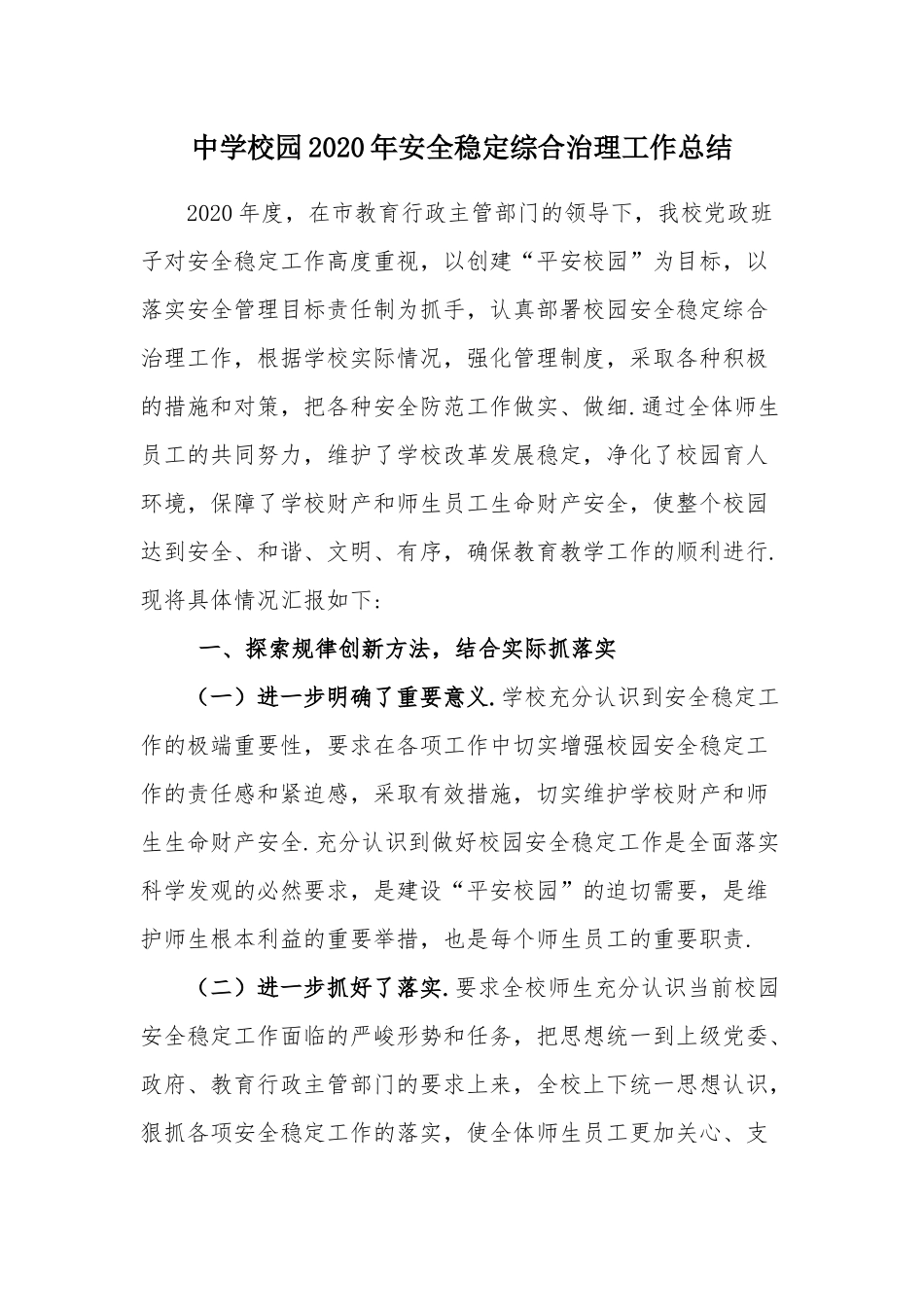 中学校园2020年安全稳定综合治理工作总结.docx_第1页
