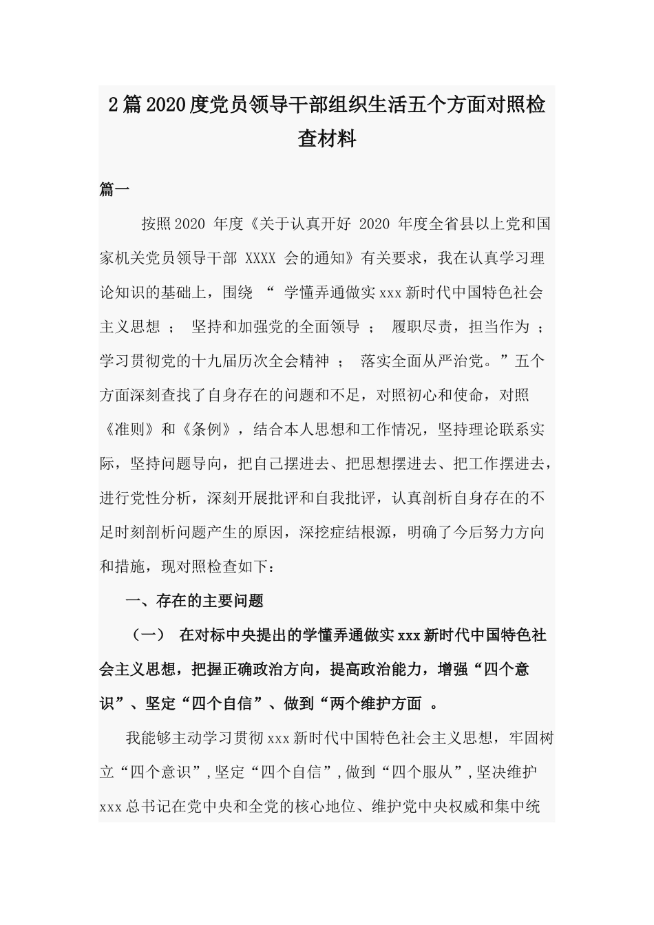 2篇2020度党员领导干部组织生活五个方面对照检查材料.docx_第1页