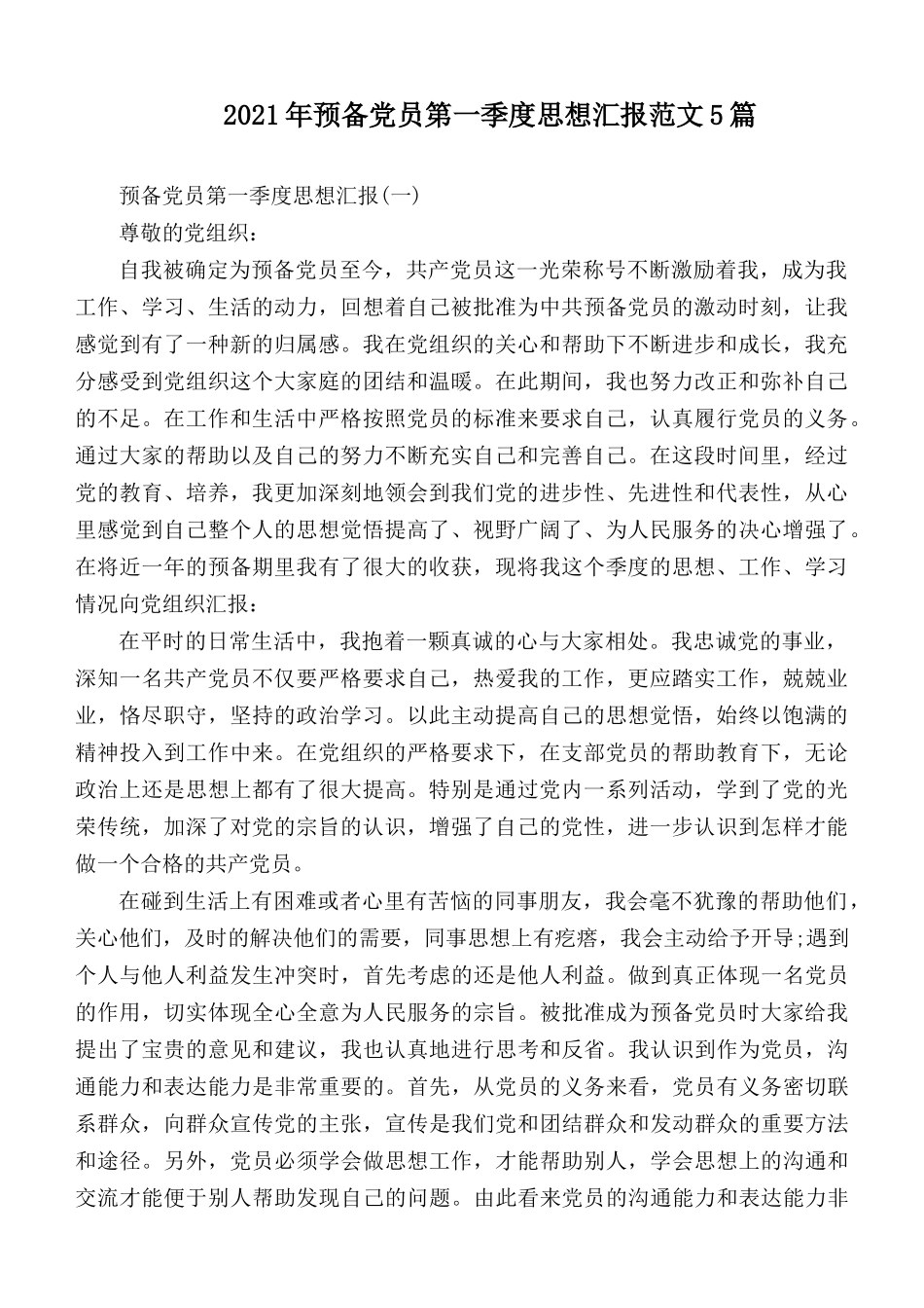 2021年预备党员第一季度思想汇报范文5篇.docx_第1页