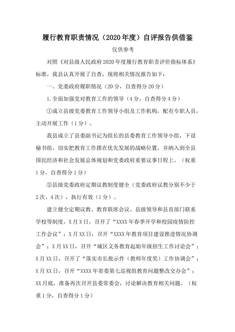 履行教育职责情况（2020年度）自评报告供借鉴.docx_第1页