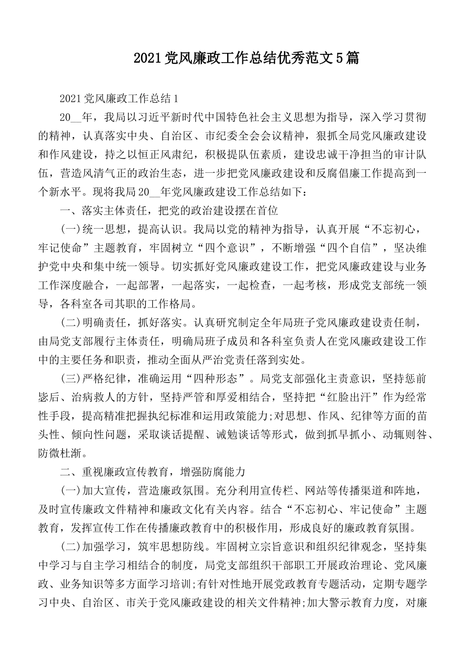 2021党风廉政工作总结优秀范文5篇.docx_第1页