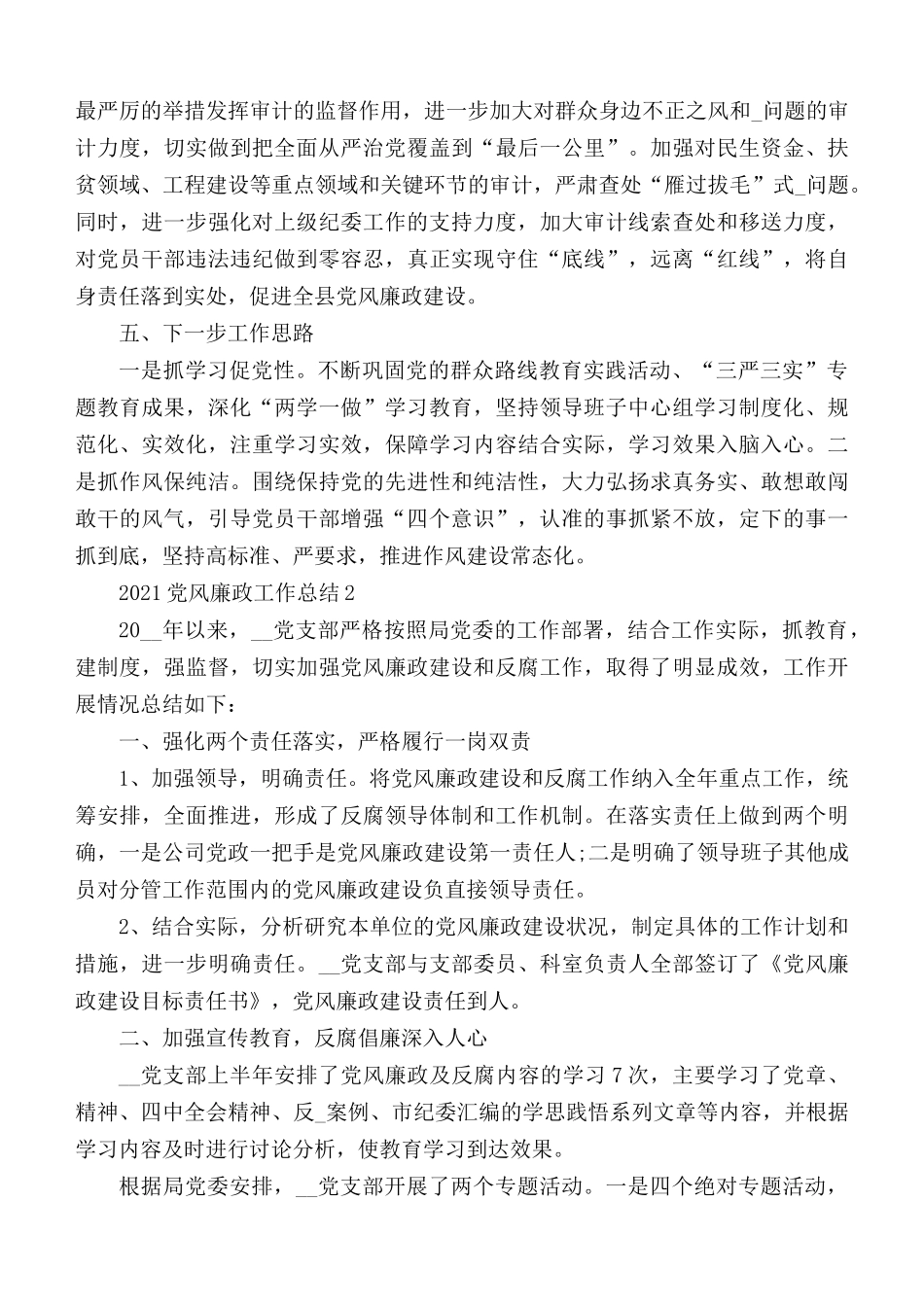 2021党风廉政工作总结优秀范文5篇.docx_第3页