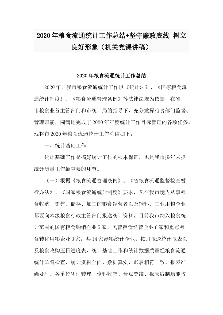 2020年粮食流通统计工作总结+坚守廉政底线 树立良好形象（机关党课讲稿）.docx_第1页