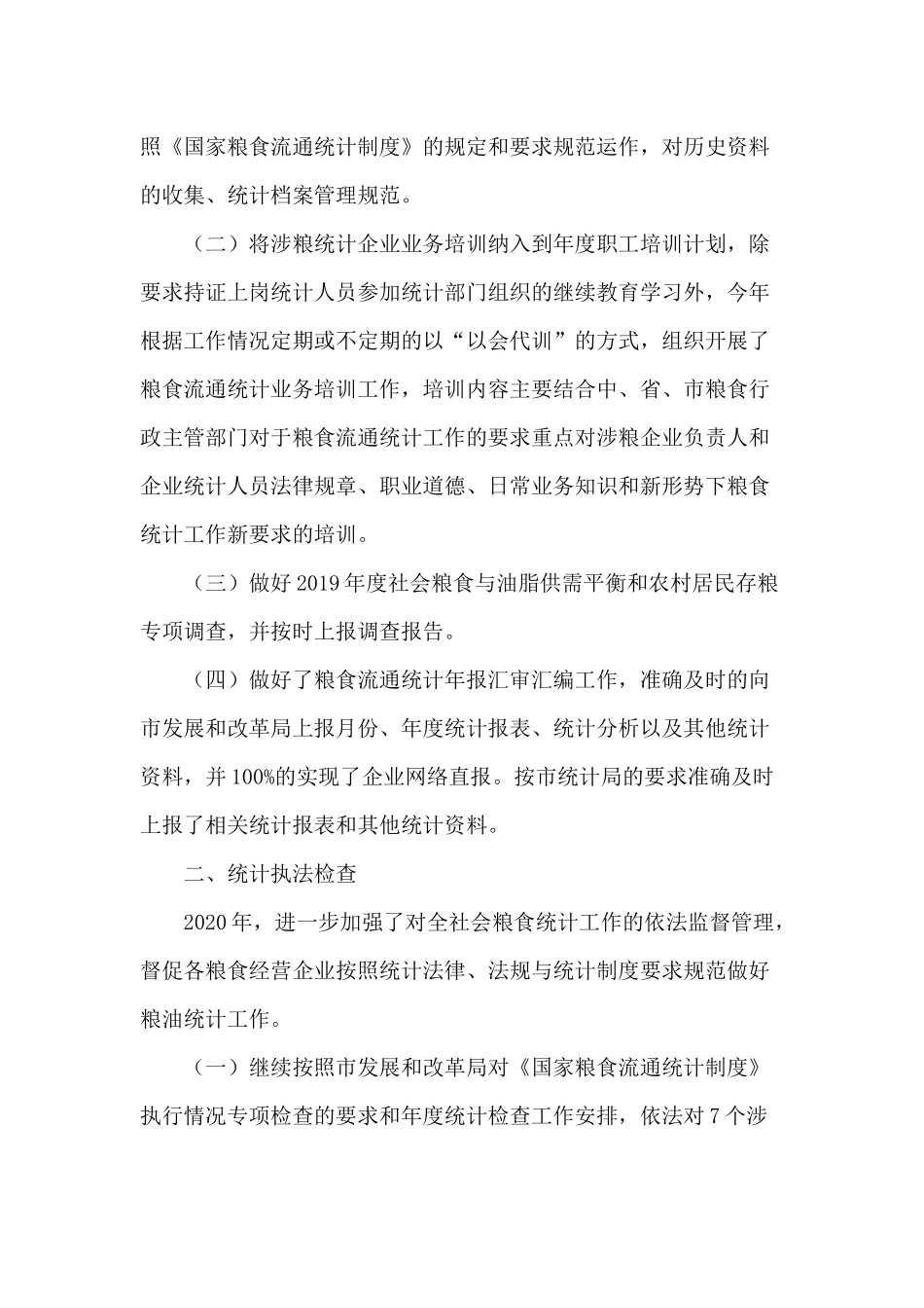 2020年粮食流通统计工作总结+坚守廉政底线 树立良好形象（机关党课讲稿）.docx_第2页