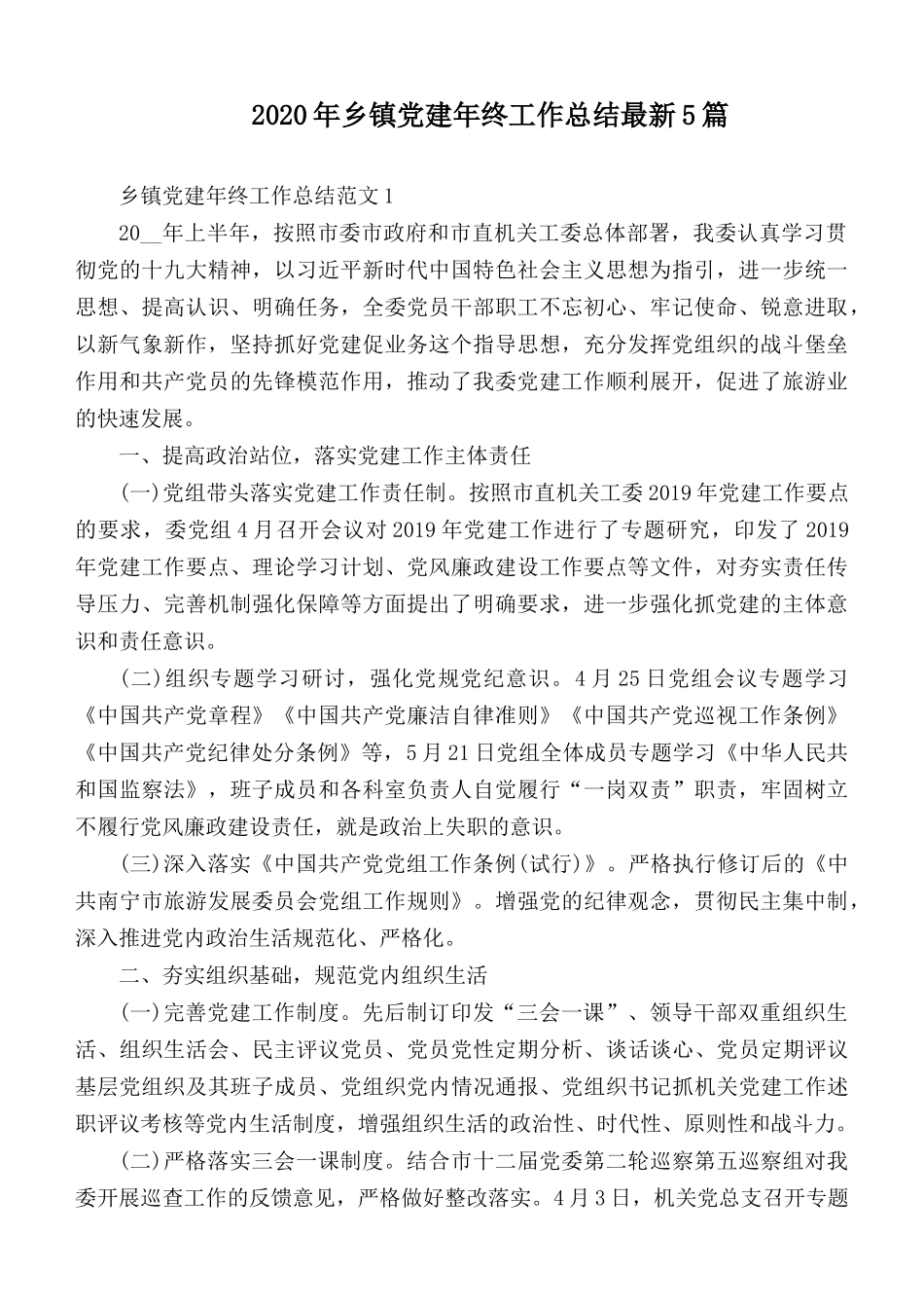 2020年乡镇党建年终工作总结最新5篇.docx_第1页