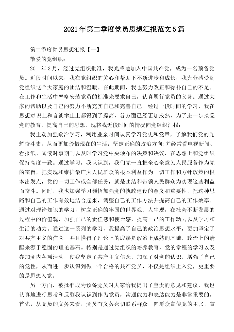 2021年第二季度党员思想汇报范文5篇.docx_第1页