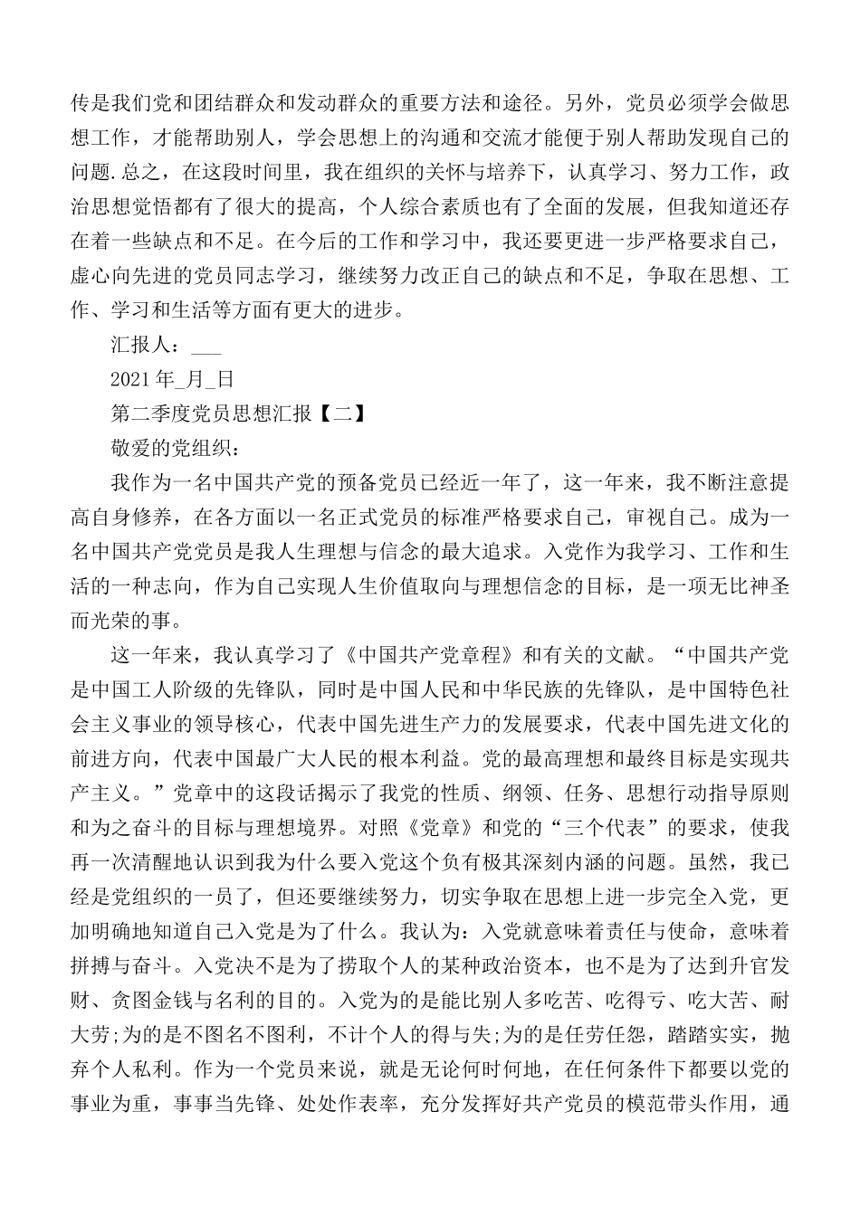 2021年第二季度党员思想汇报范文5篇.docx_第2页