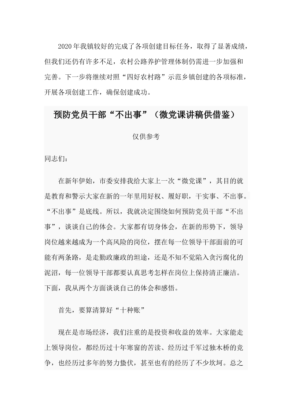 创建“四好农村路”示范乡镇工作总结+预防党员干部“不出事”（微党课讲稿）.docx_第2页