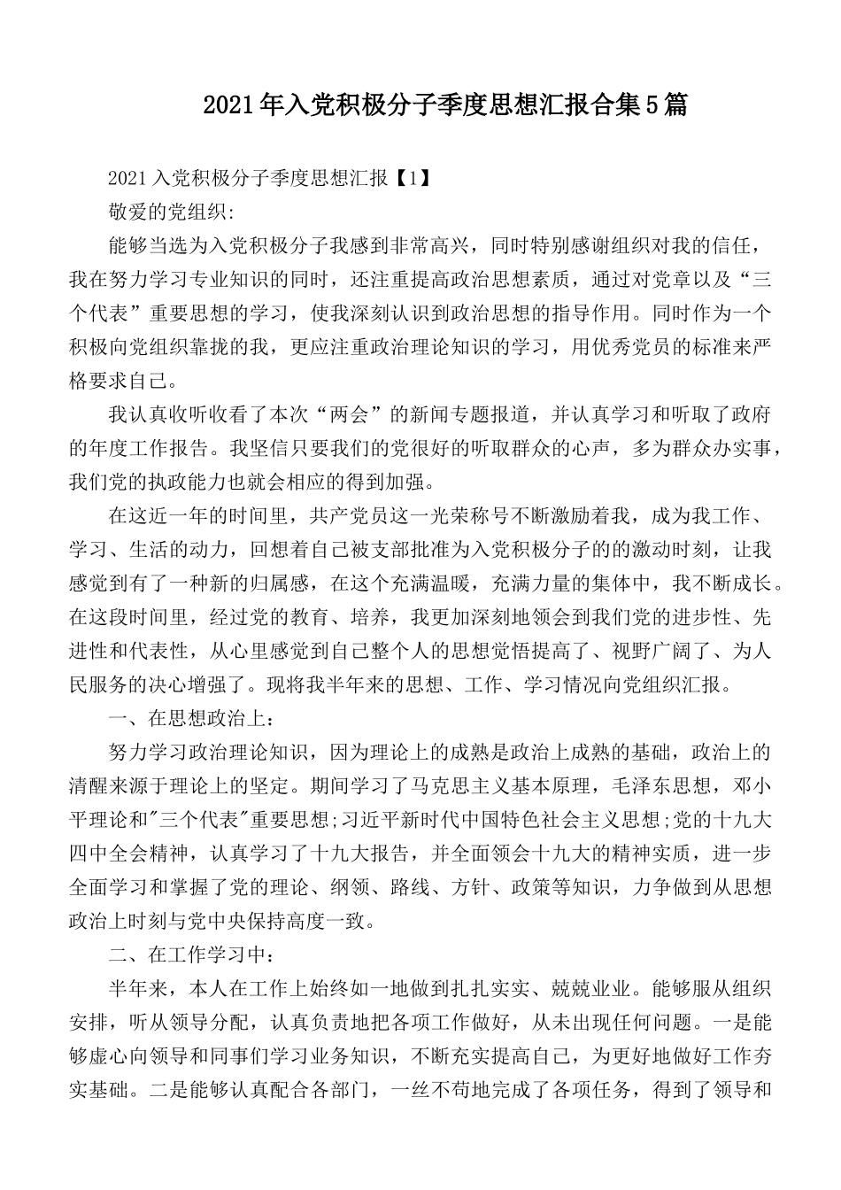 2021年入党积极分子季度思想汇报合集5篇.docx_第1页
