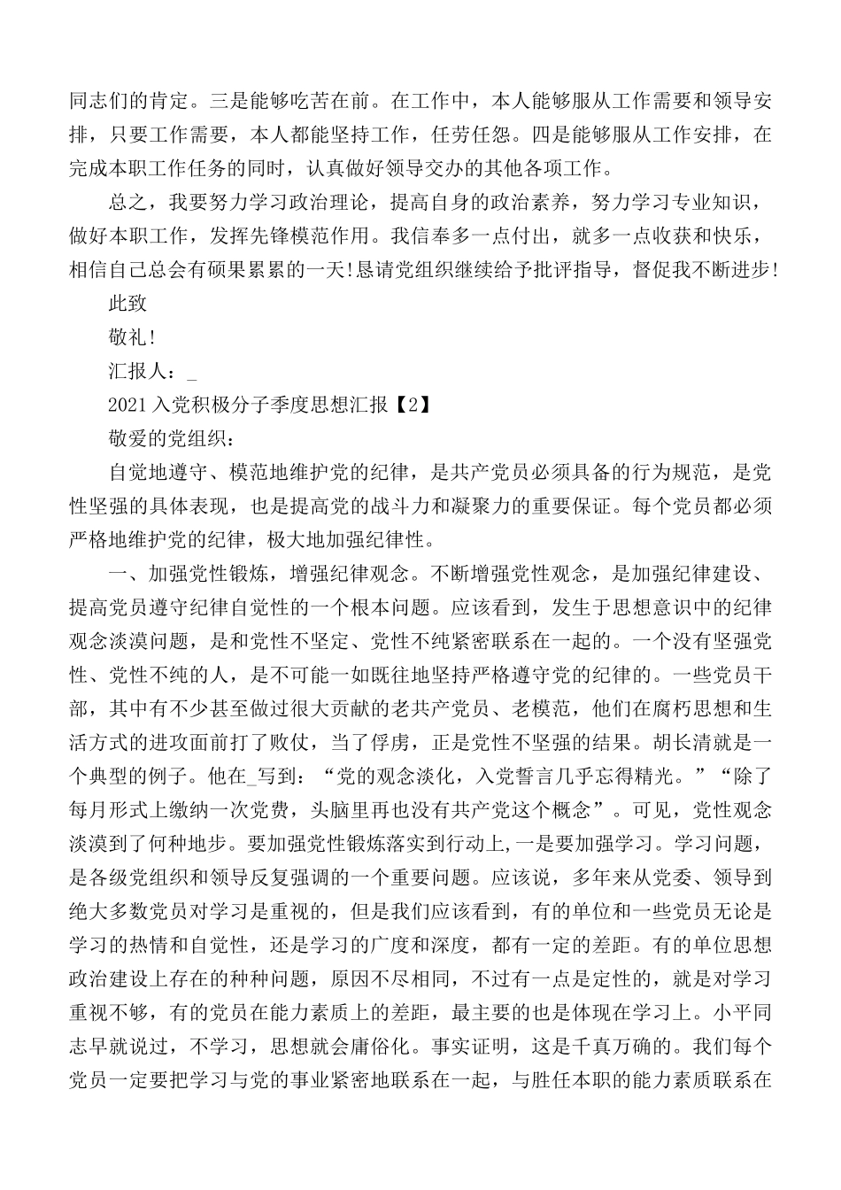 2021年入党积极分子季度思想汇报合集5篇.docx_第2页
