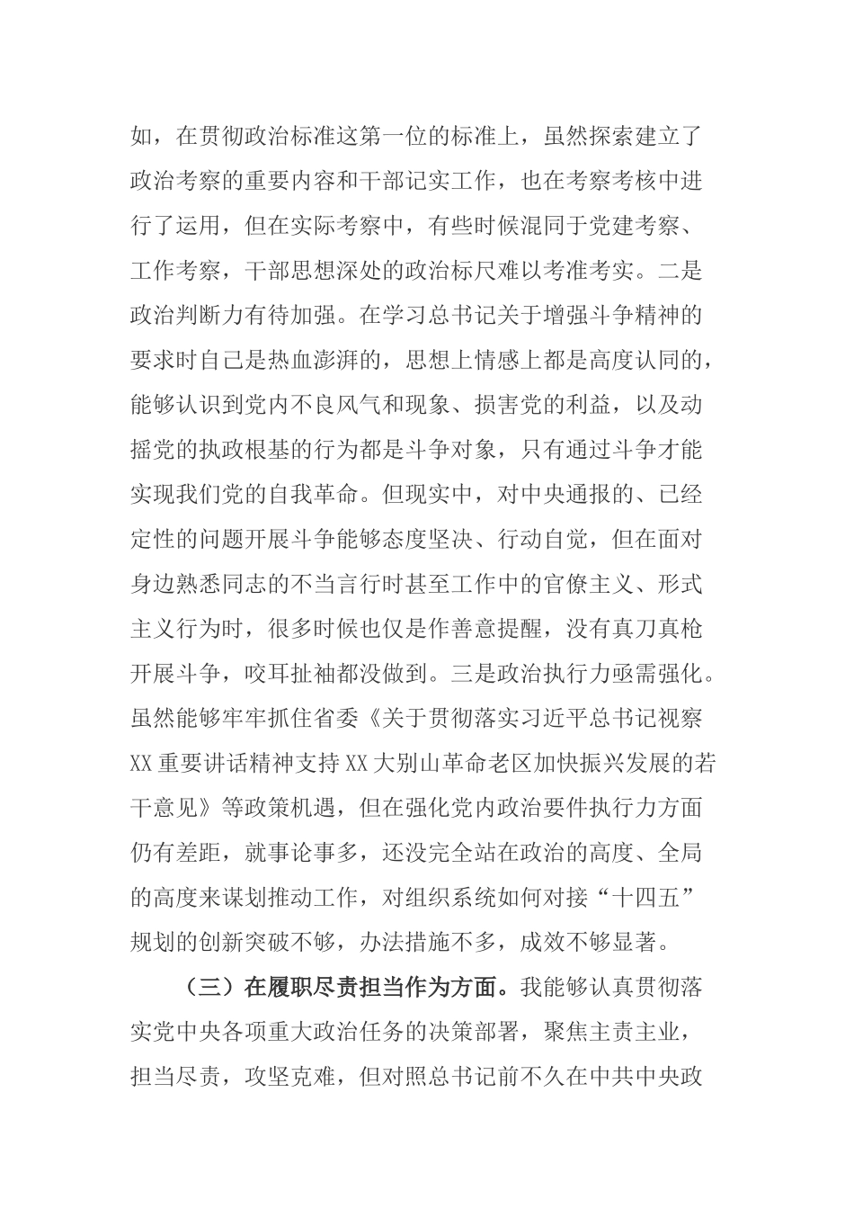 党委书记领导干部2020年民主生活会对照检查材料.docx_第3页