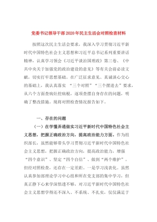 党委书记领导干部2020年民主生活会对照检查材料.docx