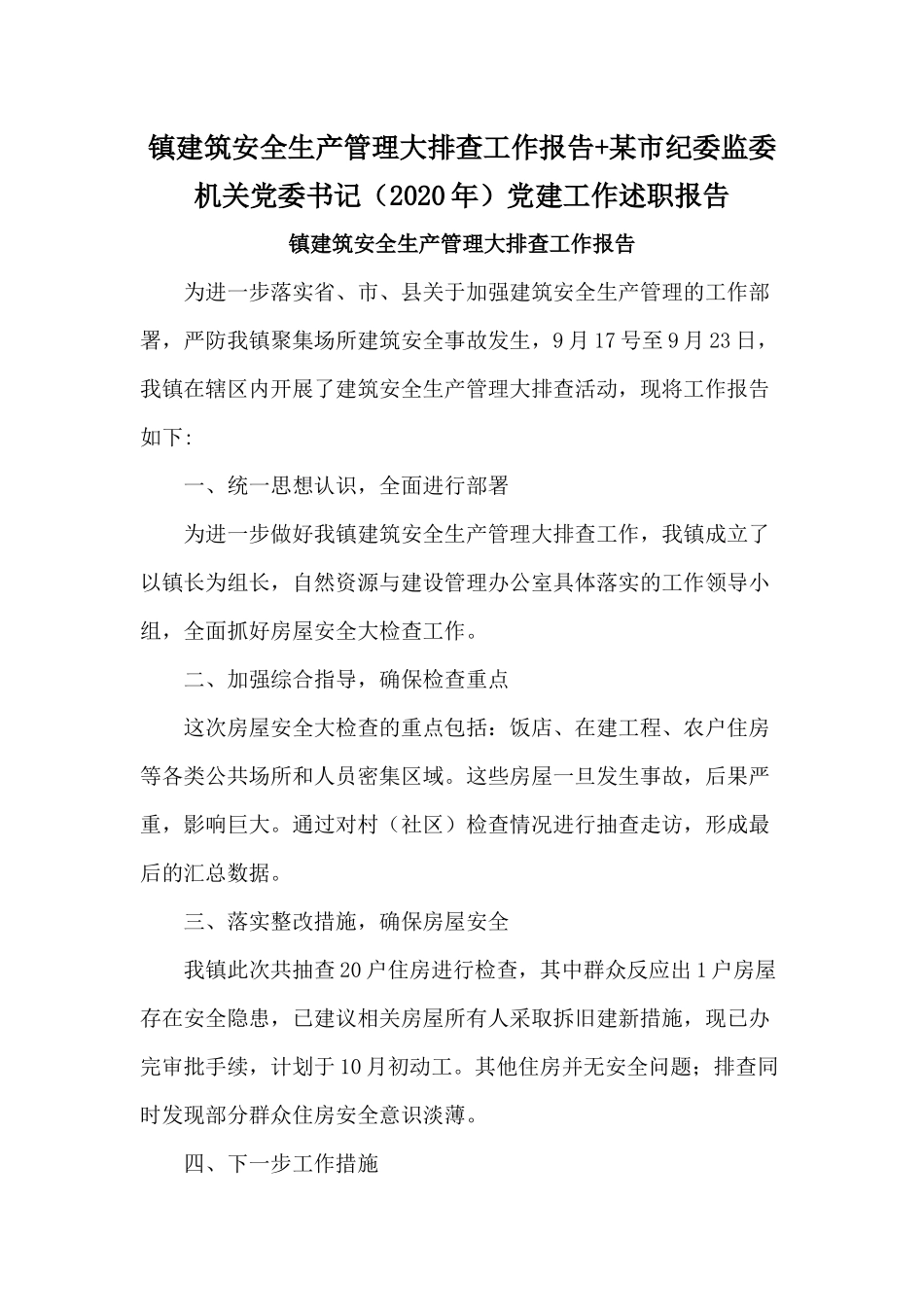 镇建筑安全生产管理大排查工作报告+某市纪委监委机关党委书记（2020年）党建工作述职报告.docx_第1页