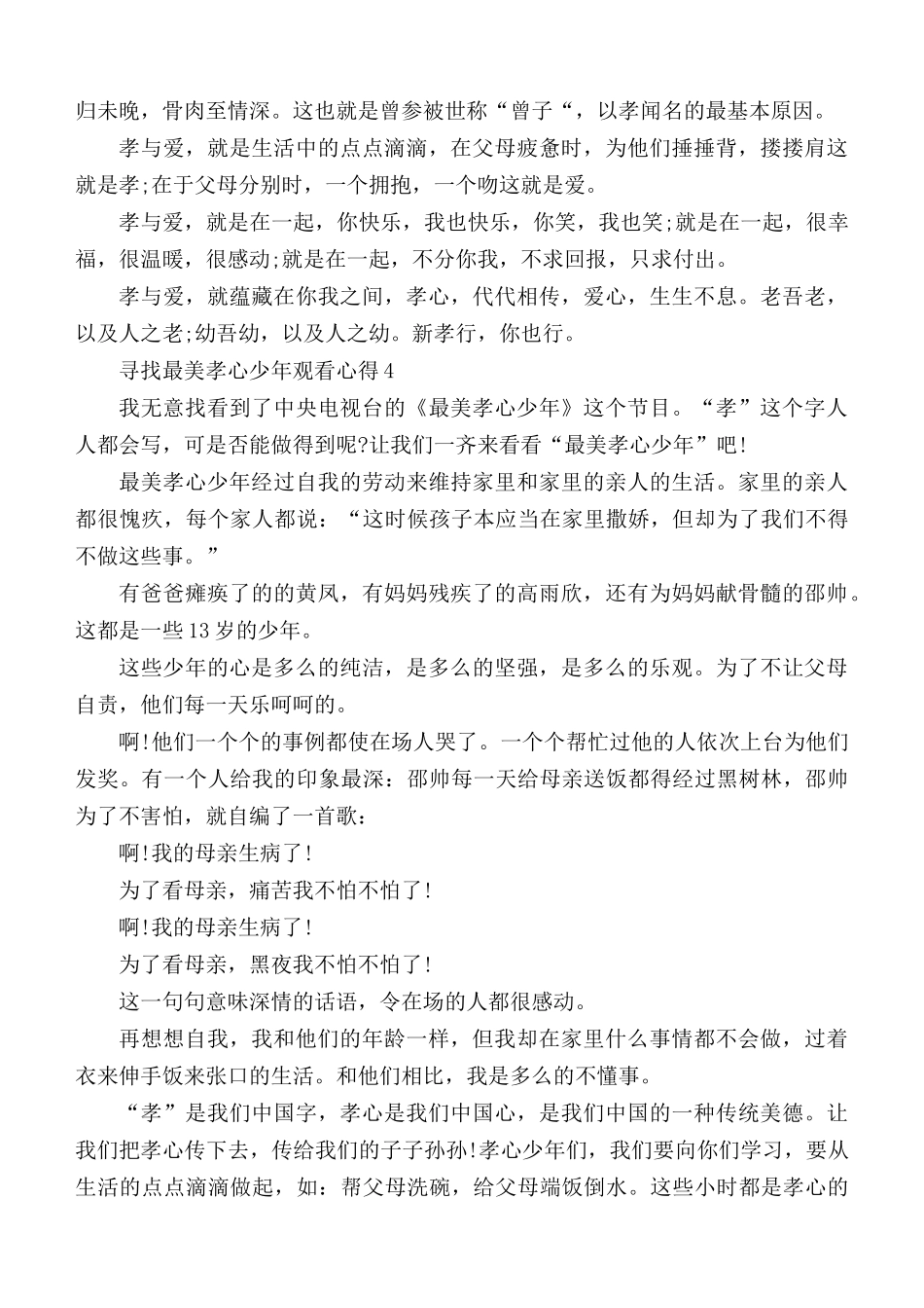2021年最新寻找最美孝心少年观后个人学习心得5篇.docx_第3页