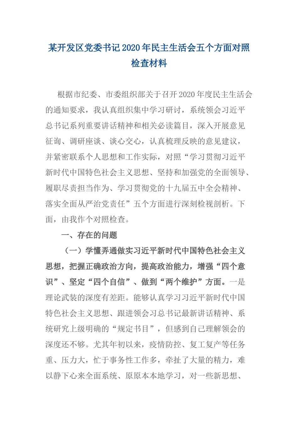 某开发区党委书记2020年民主生活会五个方面对照检查材料.docx_第1页