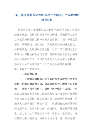 某开发区党委书记2020年民主生活会五个方面对照检查材料.docx