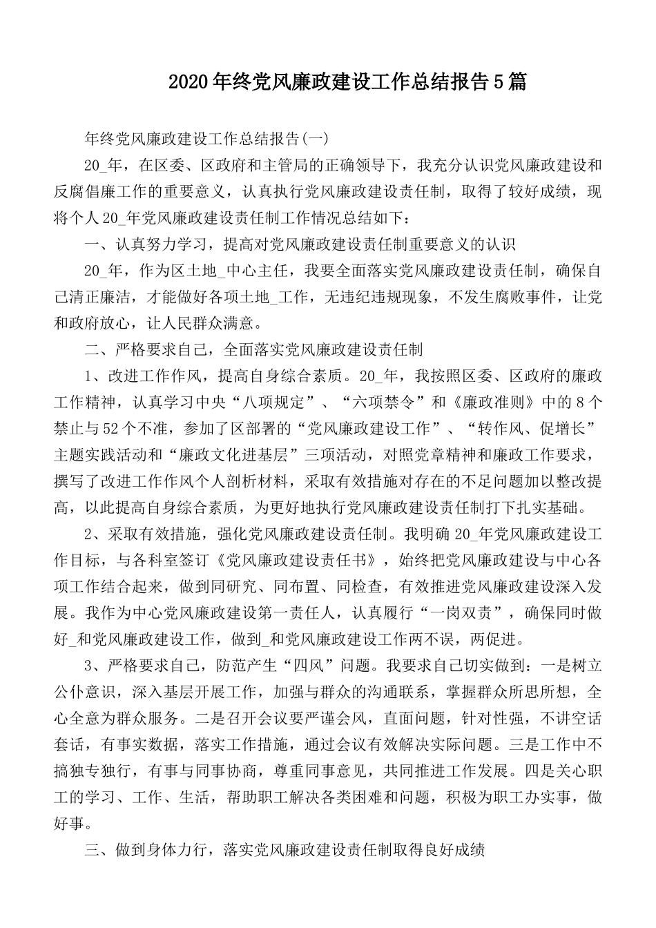 2020年终党风廉政建设工作总结报告5篇.docx_第1页