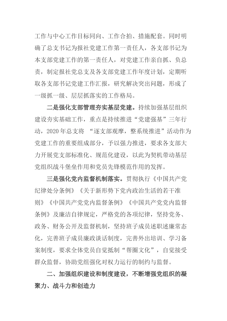 2篇党支部书记2020-2021年党建工作述职报告.docx_第2页