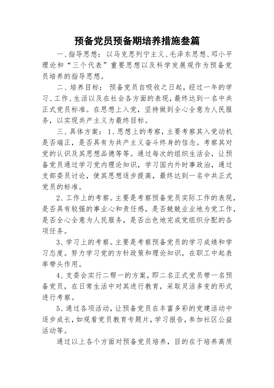 预备党员预备期培养措施叁篇.doc_第1页