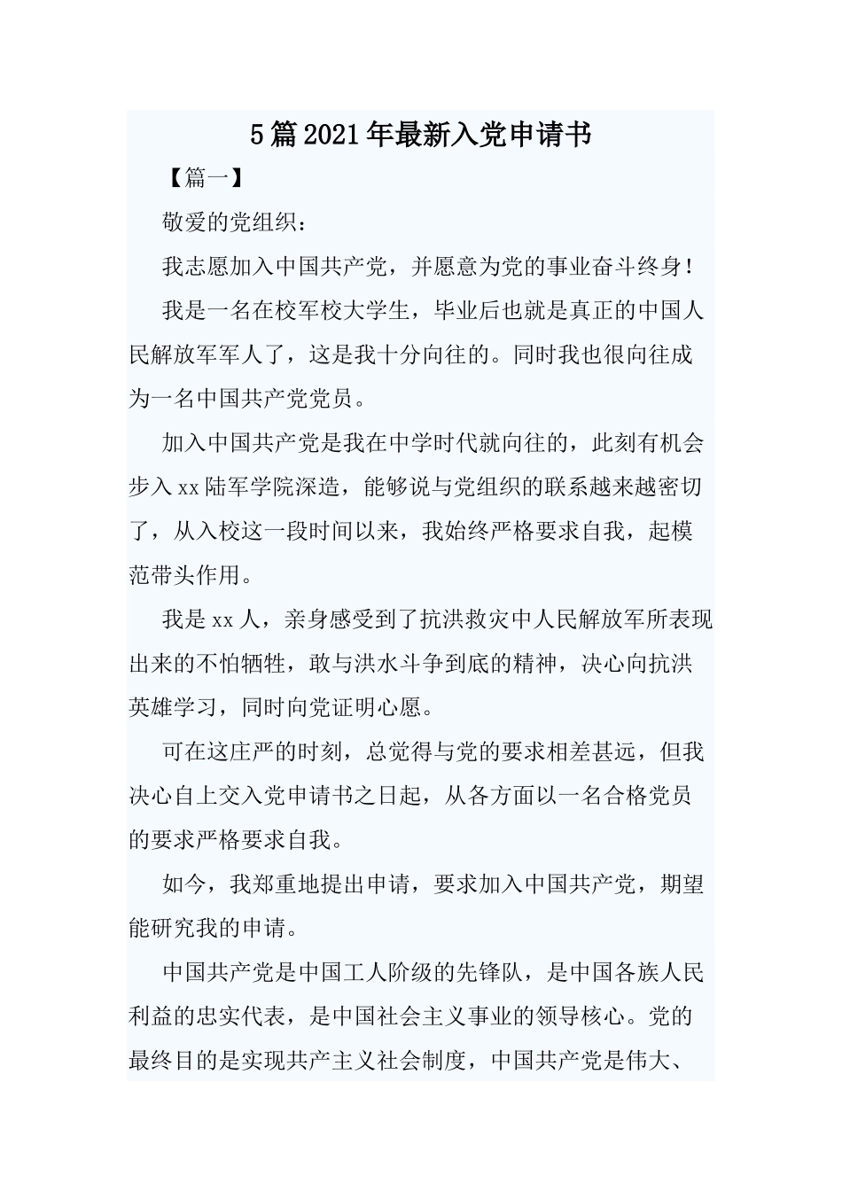5篇2021年最新入党申请书.docx_第1页