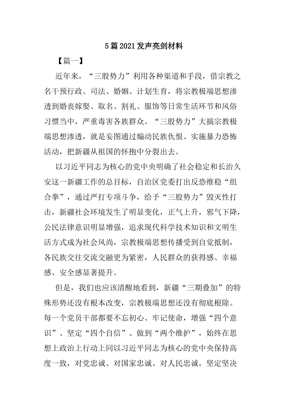 5篇2021发声亮剑材料.docx_第1页