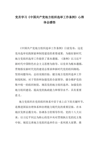 党员学习《中国共产党地方组织选举工作条例》心得体会感悟.docx