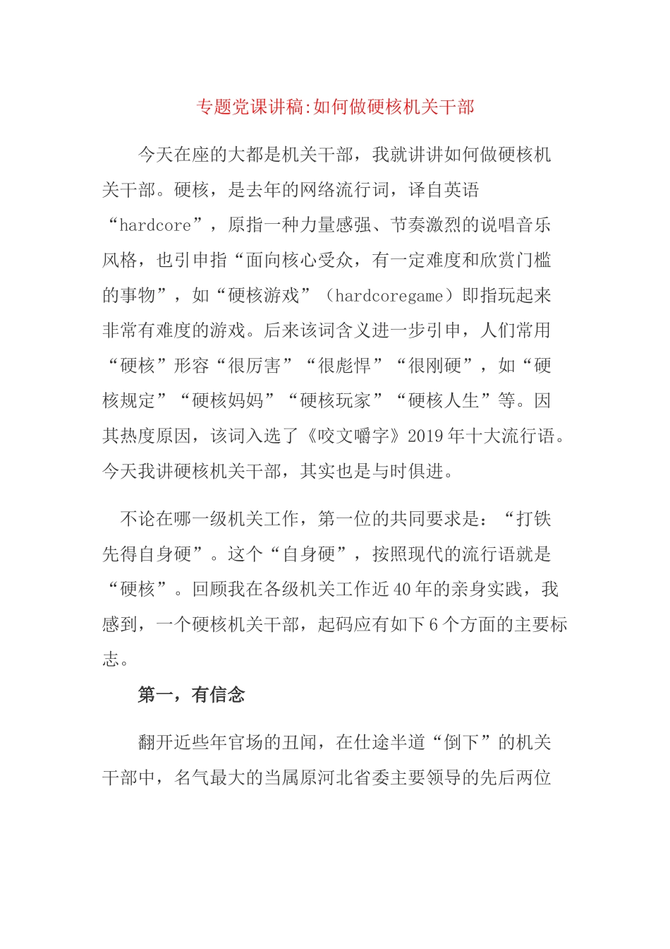 专题党课讲稿：如何做硬核机关干部.docx_第1页