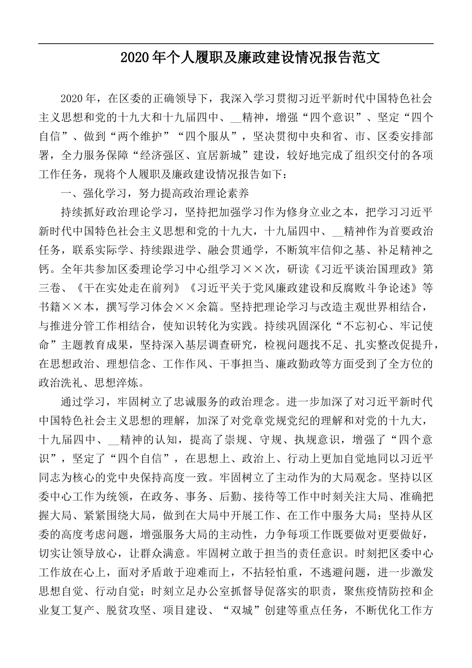 2020年个人履职及廉政建设情况报告范文.docx_第1页
