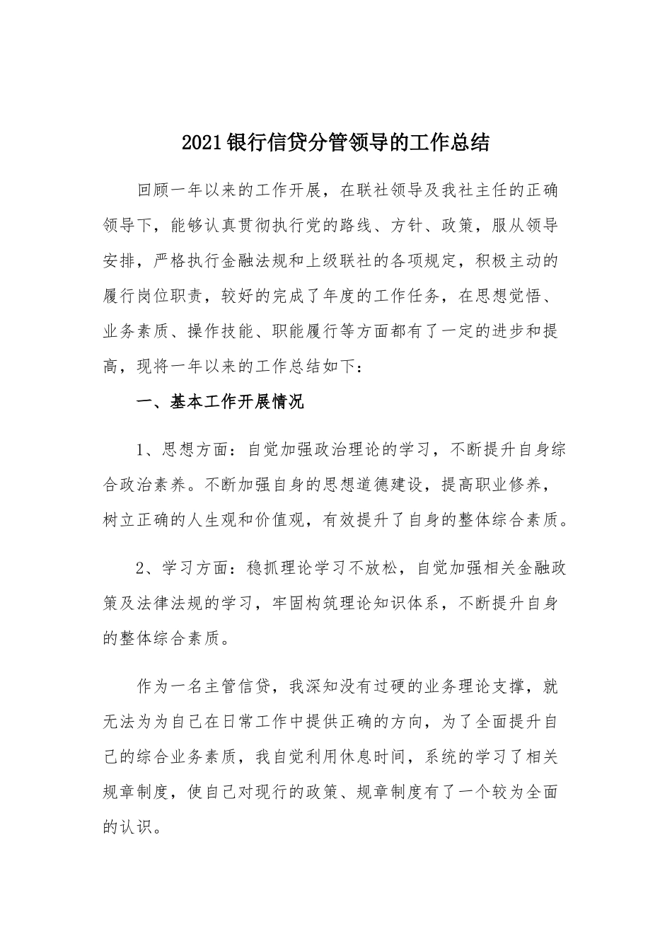 2021银行信贷分管领导的工作总结.docx_第1页