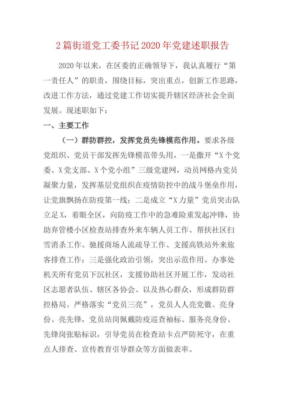 2篇街道党工委书记2020年党建述职报告.docx_第1页