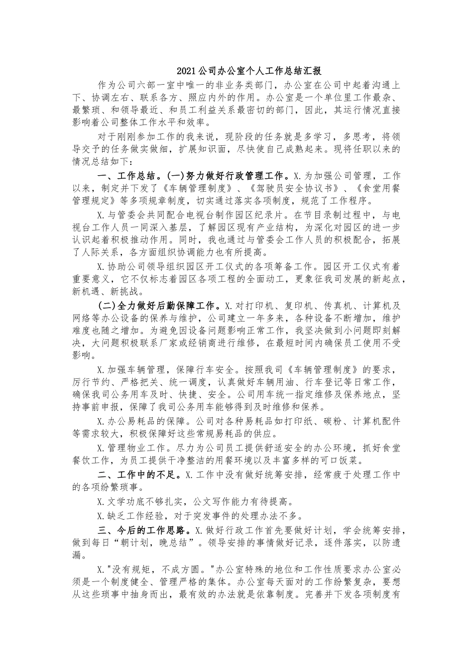 2021公司办公室个人工作总结汇报.docx_第1页