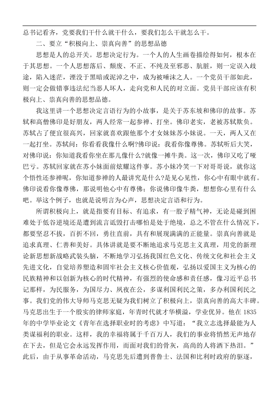 2020年专题党课讲稿：党员领导干部要立好“四德”.docx_第3页