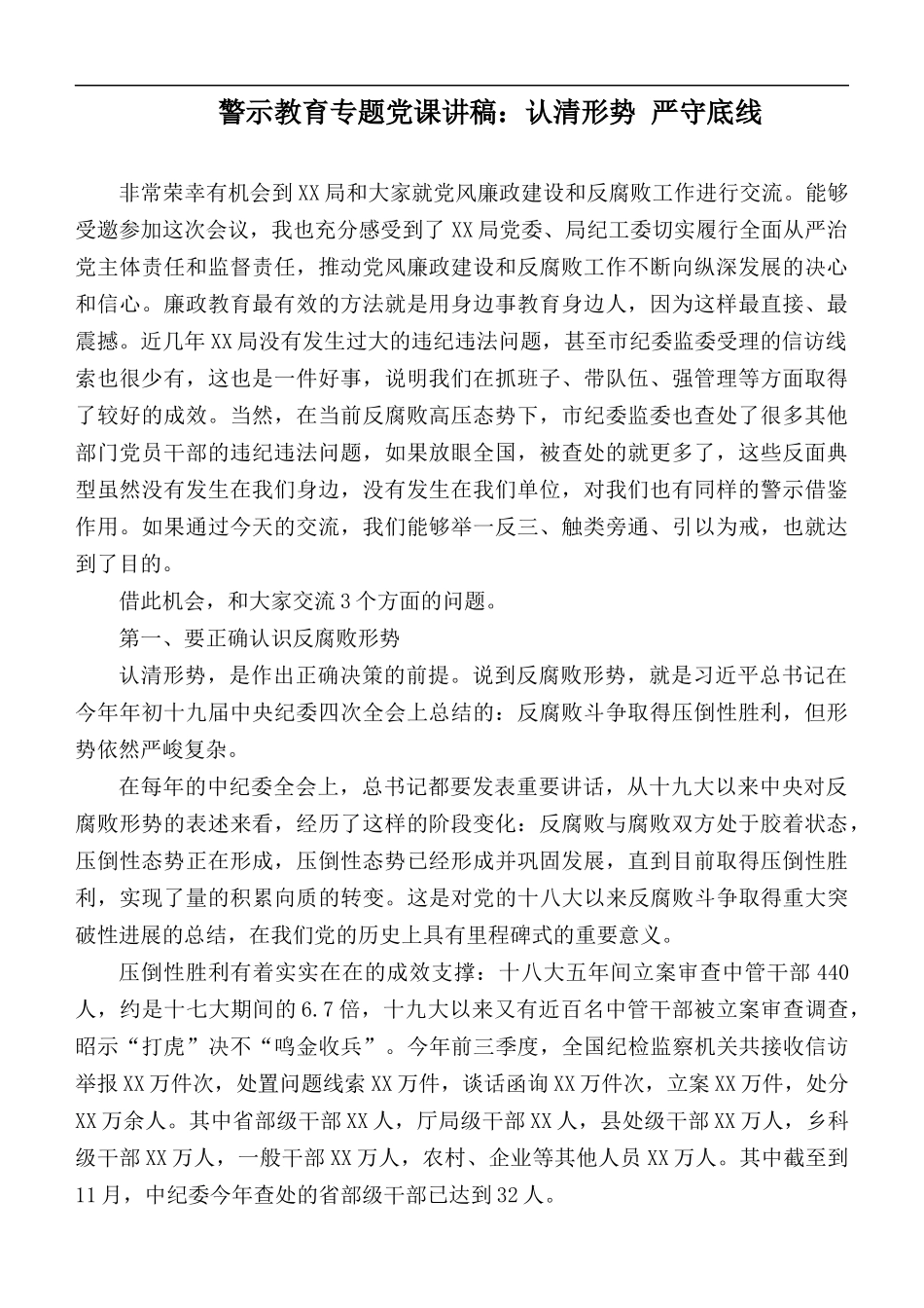 警示教育专题党课讲稿：认清形势 严守底线.docx_第1页