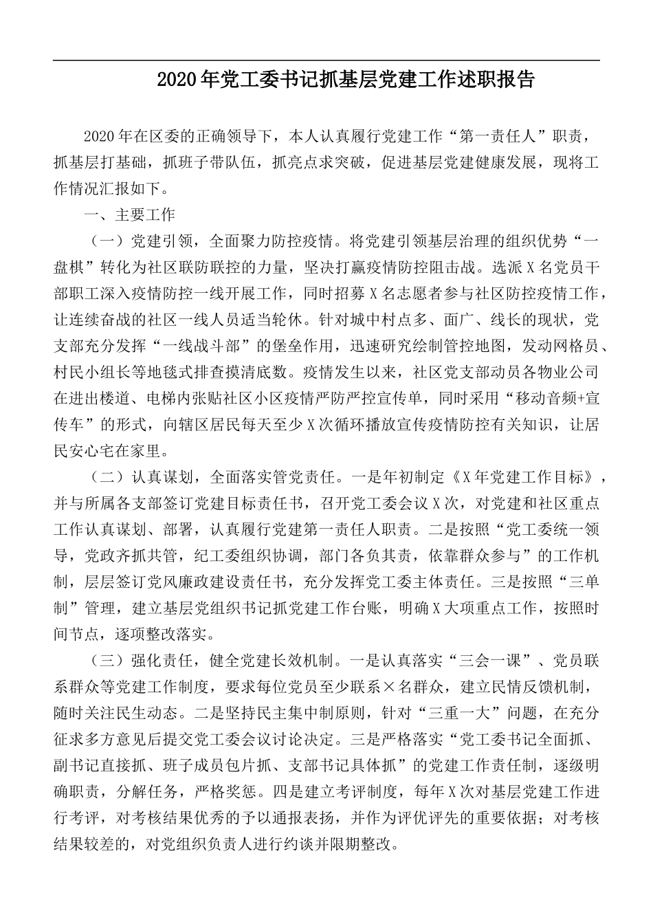 2020年党工委书记抓基层党建工作述职报告.docx_第1页