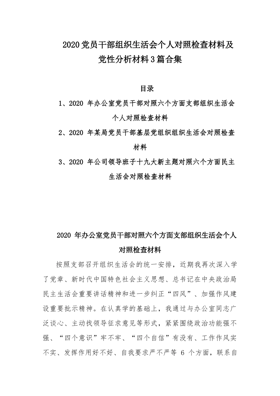 2020党员干部组织生活会个人对照检查材料及党性分析材料3篇合集.docx_第1页