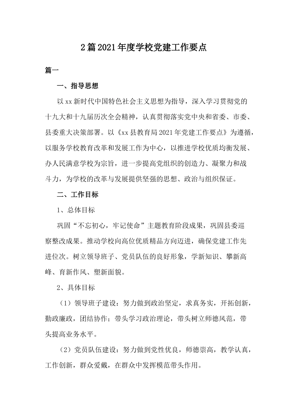 2篇2021年度学校党建工作要点.docx_第1页