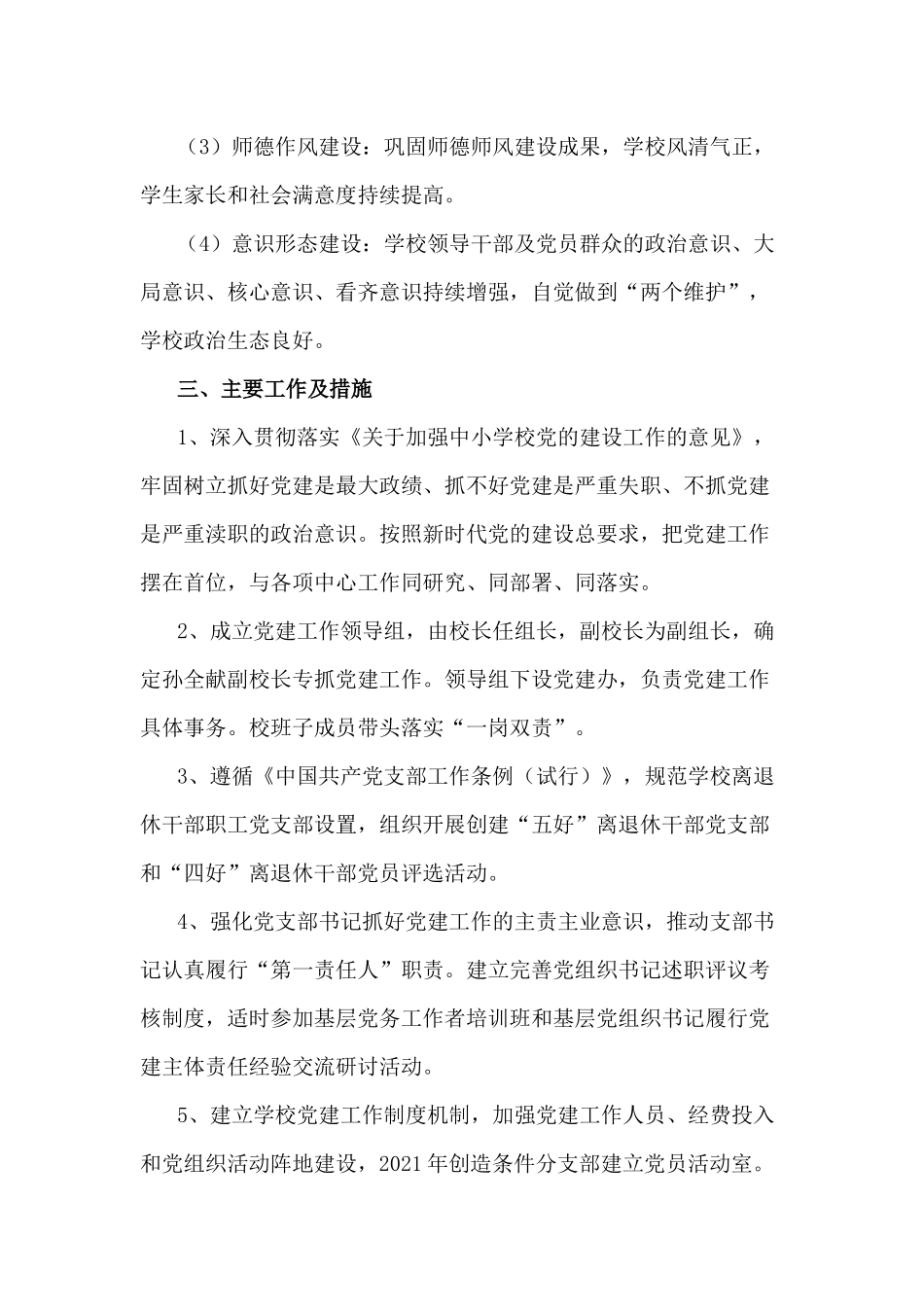 2篇2021年度学校党建工作要点.docx_第2页