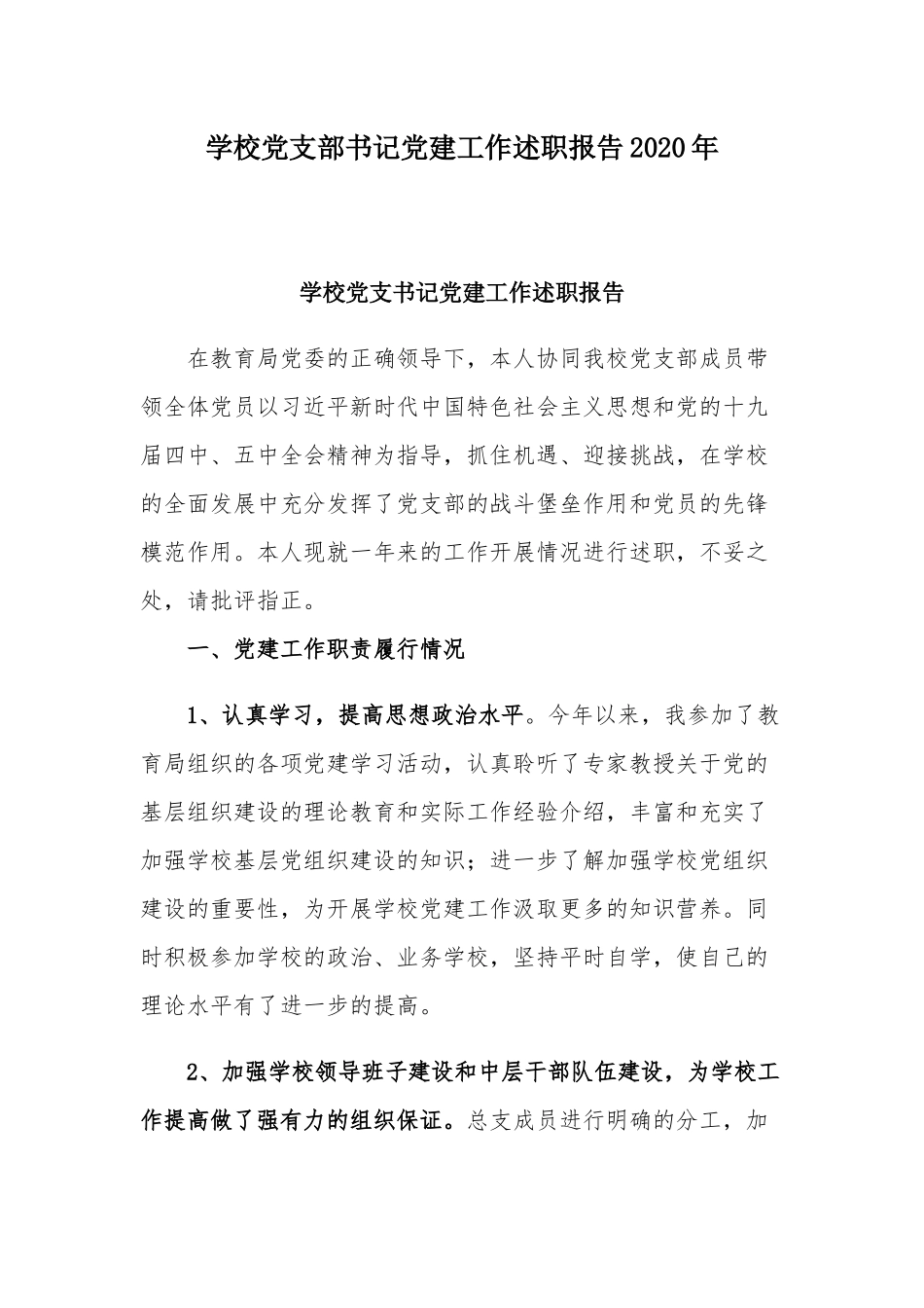 学校党支部书记党建工作述职报告2020年.docx_第1页