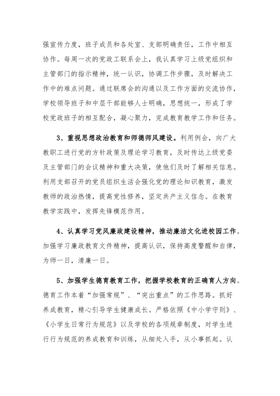 学校党支部书记党建工作述职报告2020年.docx_第2页