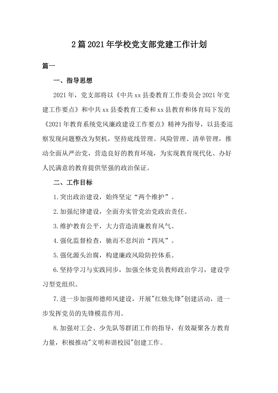 2篇2021年学校党支部党建工作计划.docx_第1页