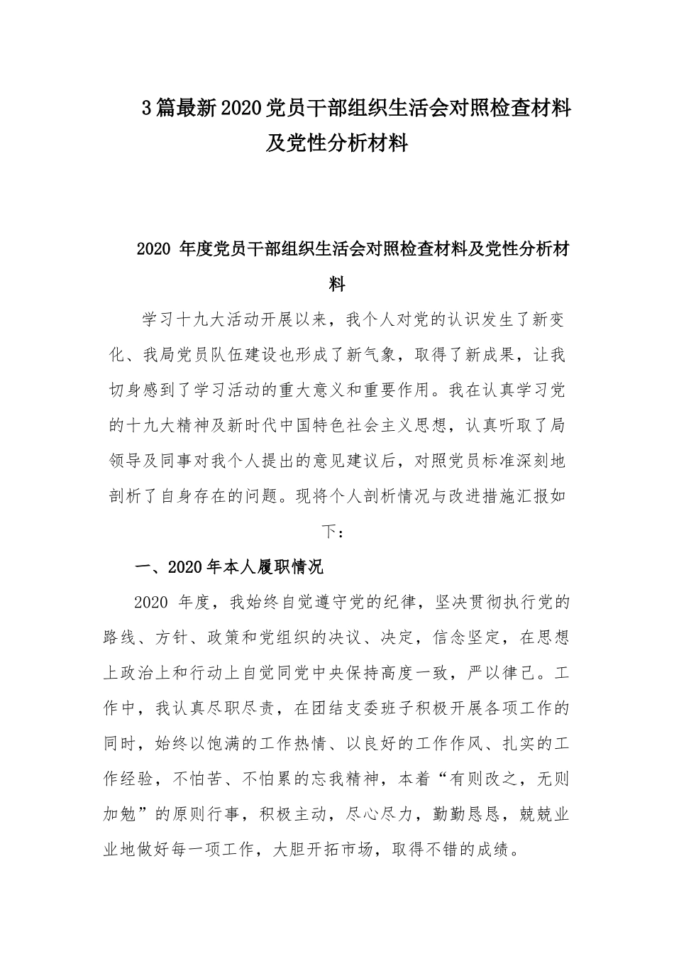 3篇最新2020党员干部组织生活会对照检查材料及党性分析材料.docx_第1页