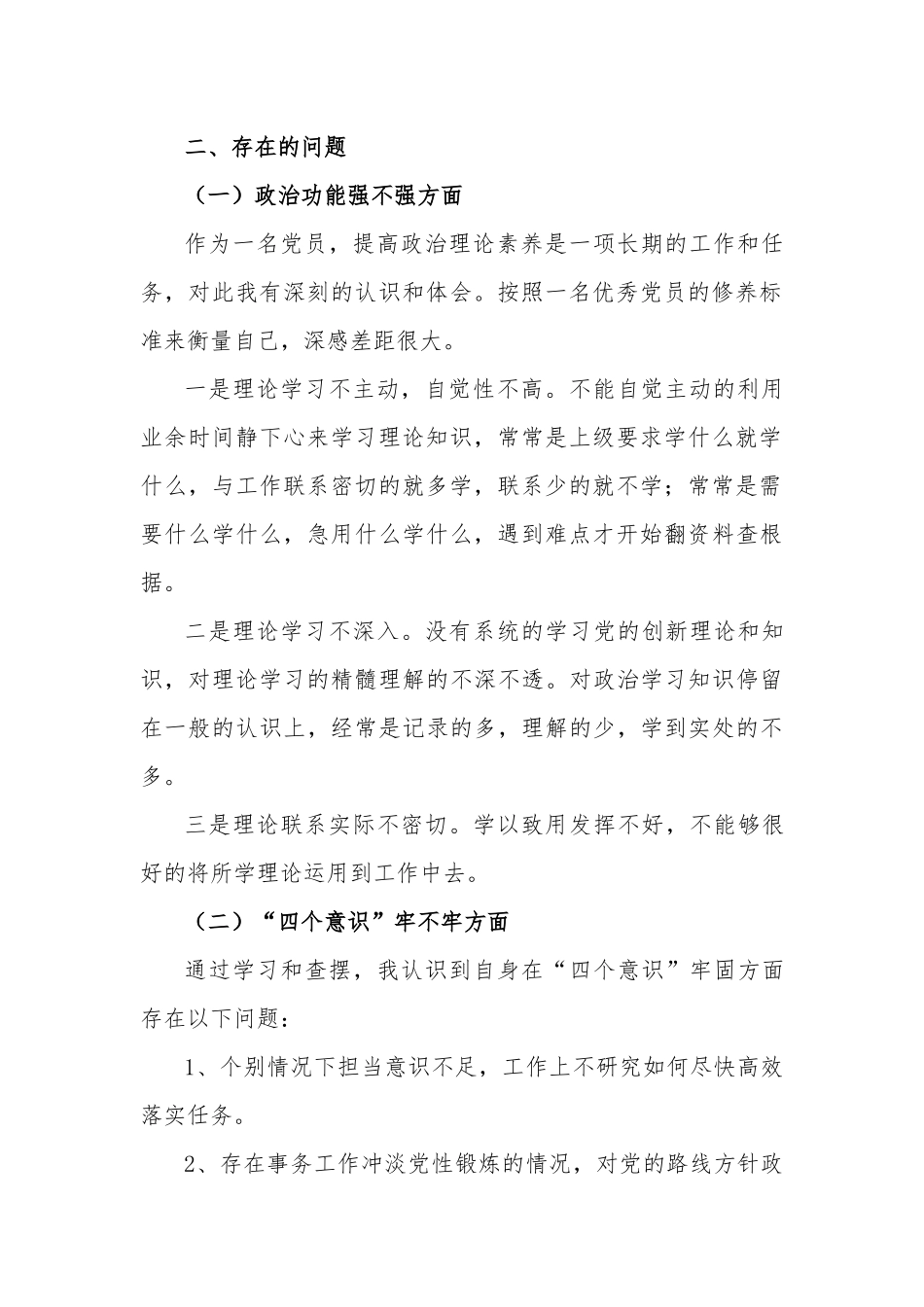3篇最新2020党员干部组织生活会对照检查材料及党性分析材料.docx_第2页