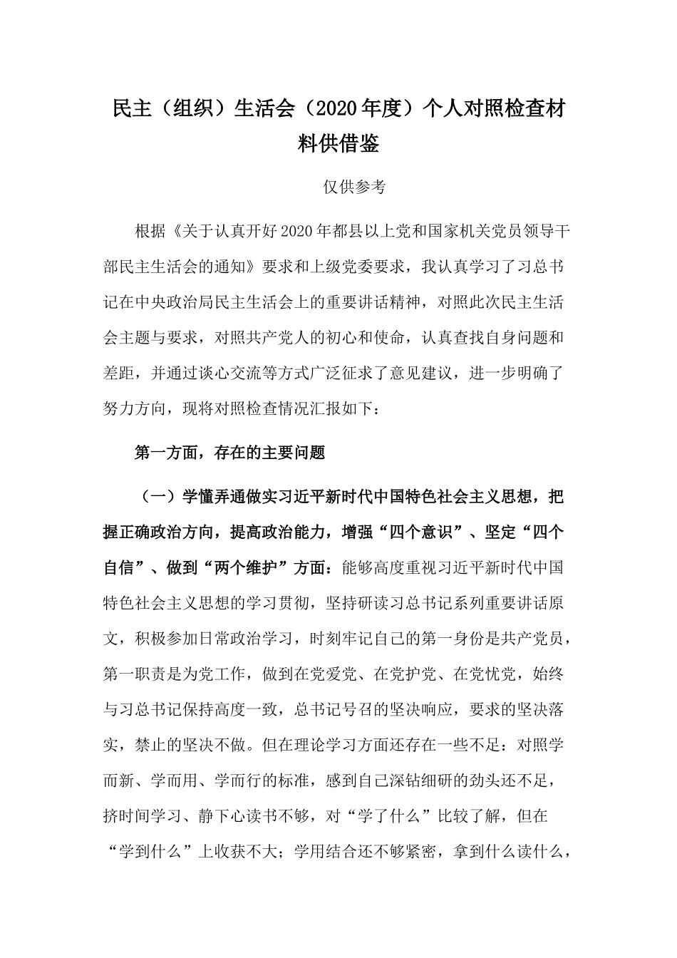 民主（组织）生活会（2020年度）个人对照检查材料供借鉴.docx_第1页