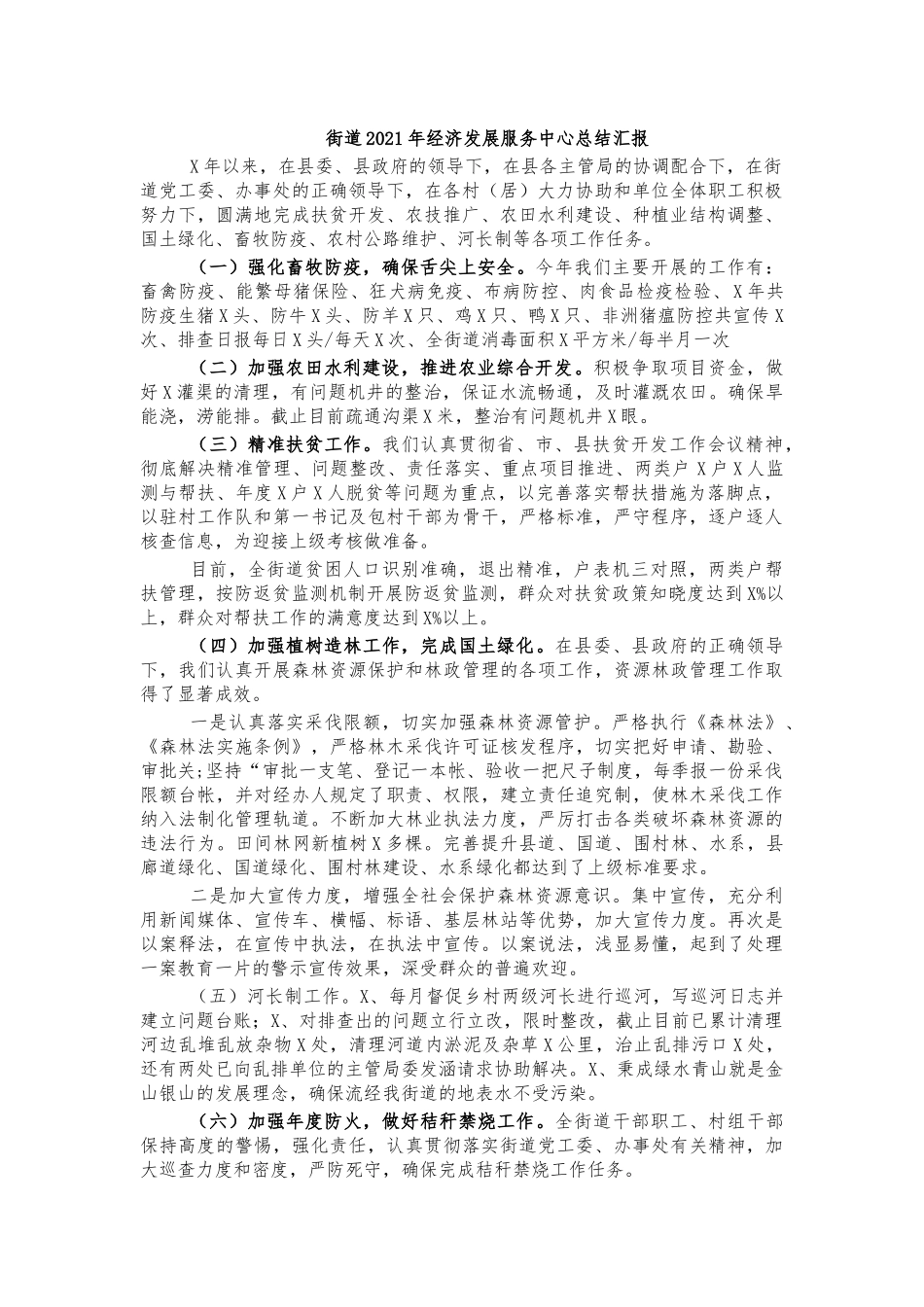 街道2021年经济发展服务中心总结汇报.docx_第1页