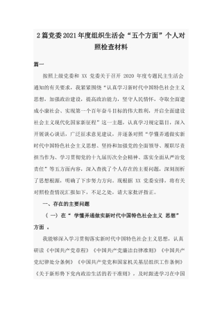 2篇党委2021年度组织生活会“五个方面”个人对照检查材料.docx
