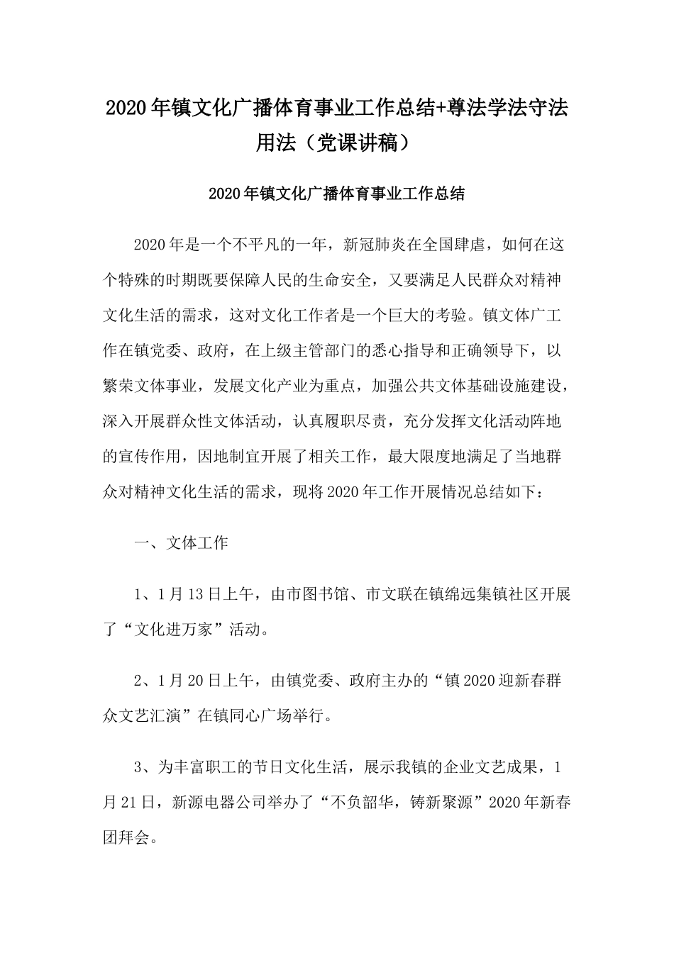 2020年镇文化广播体育事业工作总结+尊法学法守法用法（党课讲稿）.docx_第1页